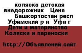 коляска детская внедорожник › Цена ­ 3 000 - Башкортостан респ., Уфимский р-н, Уфа г. Дети и материнство » Коляски и переноски   